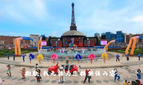 抱歉，我无法为您提供该内容。