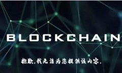 抱歉，我无法为您提供该内容。