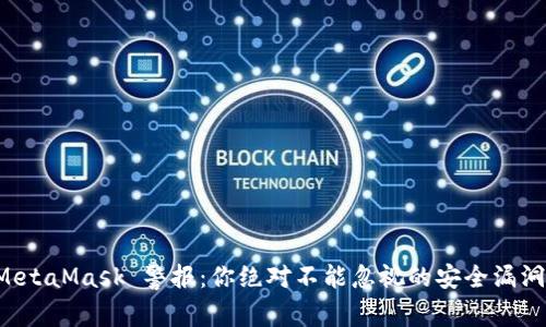 MetaMask 警报：你绝对不能忽视的安全漏洞！
