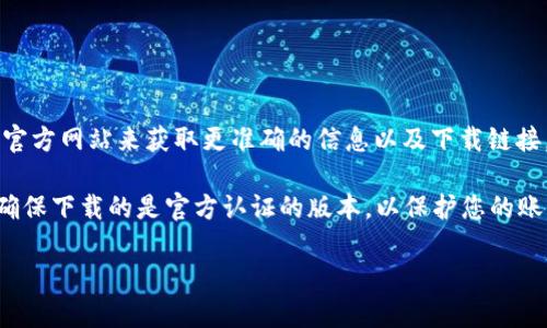 小狐狸钱包的官网是官方信息发布和下载应用的主要来源。您可以直接访问小狐狸钱包的官方网站来获取更准确的信息以及下载链接。

通常，您可以通过搜索“小狐狸钱包官网”来找到官方网站链接。如果您是在应用商店搜索，确保下载的是官方认证的版本，以保护您的账户安全。在下载应用之前，请务必查看开发者信息和用户评论，以确保您下载的是正版软件。

如需了解更多关于小狐狸钱包的功能、使用方法或常见问题，可以继续提问！
