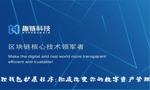 小狐狸钱包扩展程序：彻底改变你的数字资产管理体验