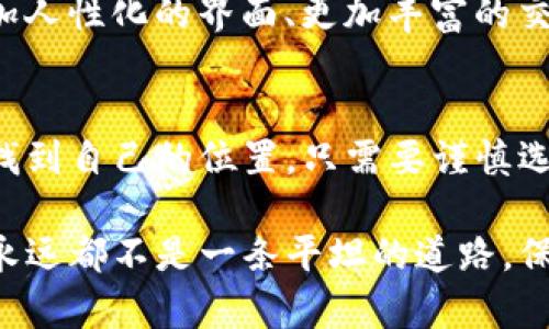   “比特币钱包交易平台APP：数字货币时代的便捷之道” / 
 guanjianci 比特币,钱包,交易平台,APP /guanjianci 

引言：数字货币的崛起与发展
在这一瞬息万变的时代，数字货币的崛起如同彗星般在经济天空中闪耀——比特币，无疑是其中最耀眼的主角。这种非传统的货币形式不仅改变了人们的经济观念，也改变了整个金融生态。而比特币钱包和交易平台APP的出现，则是这一变革的缩影与延伸。

一、什么是比特币钱包？
简单地说，比特币钱包就像是你线下的银行账户，它允许你存储、接收和发送比特币。许多人会问：“这...真的安全吗？”其实，比特币钱包主要分为热钱包和冷钱包两种。热钱包连接互联网，方便交易，但安全性相对较低。而冷钱包则是离线存储，更不容易受到黑客攻击的威胁。

二、比特币钱包的类型解析
当谈到比特币钱包时，几乎可以想到以下几种类型：
ul
listrong手机钱包/strong——如今的智能设备无处不在，手机钱包凭借其便利性迅速崛起。用户可以随时随地查看和转移自己的比特币，几乎是一种随身携带的“电子钱包”。/li
listrong桌面钱包/strong——相较于手机钱包，桌面钱包安全性更高，但其灵活性稍显不足。一旦需要发送比特币，必定要在计算机旁操作。这种钱包适用于对资金管理有较高安全需求的用户。/li
listrong硬件钱包/strong——如同一个USB设备，硬件钱包提供了最高的安全保障。即使在互联网上出现流量攻击，它们也不会轻易被渗透。对于大量持有比特币的投资者来说，硬件钱包更是不可或缺的选择。/li
/ul

三、比特币交易平台的功能分析
通过比特币交易平台，用户可以轻松买入或卖出比特币。这些平台提供了多种交易方式，如现货交易、杠杆交易等，满足不同用户的需求。然而，最让人觉得“这...好复杂”的无疑是选择合适的交易平台。不同的平台不仅提供不同的服务和费用，用户口碑、交易量等也是考量因素之一。

四、选择比特币钱包交易平台APP的要素
那么，如何选择一款合适的比特币钱包交易平台APP呢？以下几点，或许可以为你提供一些帮助：
ul
listrong安全性：/strong安全性真的至关重要。最好选择经过认证的平台，查看用户的反馈和评价。总之，让钱“安全”，是首当其冲的事情。/li
listrong用户体验：/strong界面的友好程度和操作的简易性是至关重要的。一个好的APP应该具备直观的界面以及便捷的操作方式，这是吸引用户的重要因素。/li
listrong交易费用：/strong不同平台的交易费用差异很大，确保你清楚了解相关费用，避免在交易中遭受意外损失。/li
listrong客户支持：/strong在你遇到问题时，及时的客户支持可以避免损失延误。选择一个能够最快响应用户请求的交易平台，绝对是明智的选择。/li
/ul

五、如何使用比特币钱包交易平台APP？
使用比特币钱包交易平台APP进行交易其实并没有想象中那么复杂。一般流程如下：
ol
listrong下载APP：/strong在应用商店中搜索你选择的APP，下载并安装。/li
listrong注册账户：/strong填写相关信息，注册并完成身份验证。不同的平台对身份验证的要求不尽相同。/li
listrong充值比特币：/strong将比特币转入你的钱包，或直接在平台上进行购买。这时，你可能会感受到“一切都是如此简单。”/li
listrong进行交易：/strong根据平台的操作提示，选择你想要的交易方式，确认交易细节后开始交易。/li
listrong提现：/strong当你获得收益，有时需要将比特币提现，按照平台的提现流程完成即可。/li
/ol

六、比特币钱包交易平台APP的未来展望
那么，未来的比特币钱包交易平台APP将会变得更为怎样呢？随着技术的进步和用户需求的多样化，这些APP将不断，提供更多的功能。比如，更加人性化的界面、更加丰富的交易选项、甚至借助AI实现智能投资建议——这一切都在一步步变为现实。然而，这些新功能是否真的能够令人满意呢？只有时间才能给出答案。

总结：攀登数字货币的浪潮
比特币钱包交易平台APP不仅仅是一个工具，它是通往数字货币世界的桥梁。在这个充满机遇和挑战的新时代，每个人都有机会在数字经济中找到自己的位置。只需要谨慎选择、理智操作，就能在这个新兴市场中稳步前行。

以上就是关于比特币钱包交易平台APP的全面解析。希望能够帮助你在这条充满挑战的数字货币之路上找到更顺利的前行方向。但请记住，它永远都不是一条平坦的道路，保持警惕与灵活应对，不断学习与适应，将是你成功的关键。