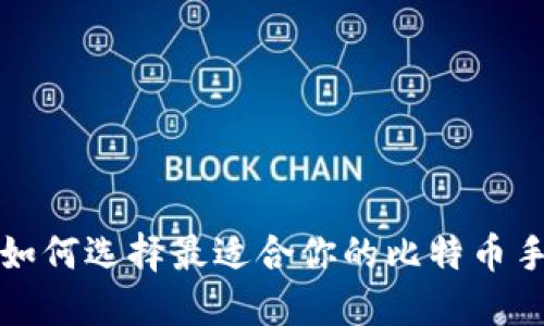 掌中宝：如何选择最适合你的比特币手机钱包！