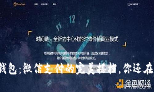 小狐狸钱包：微信支付的完美搭档，你还在等什么？