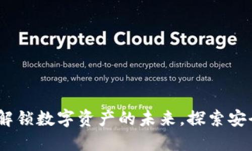 区块链云钱包平台：解锁数字资产的未来，探索安全与便捷的完美结合