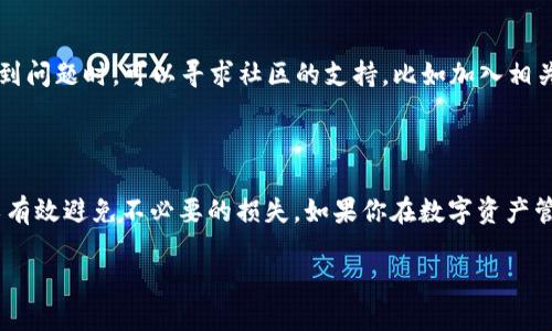 小狐狸钱包密钥发给别人了怎么办？及时应对方法大解析

在数字货币和区块链的世界里，小狐狸钱包（MetaMask）作为一个备受欢迎的工具，帮助用户管理和交易他们的加密资产。但是，随着方便性而来的风险，也许你曾经经历过这样一个尴尬的情况——不小心把钱包密钥发给了别人。这...真的是一个令人心慌的时刻！那么，如果真的不小心发生了这种情况，我们该如何应对呢？

第一步：冷静下来，迅速反应

当你意识到自己的密钥被泄露，第一步是保持冷静。恐慌无济于事，反而可能导致你做出错误的应对措施。停下手头的事情，深吸一口气，思考接下来该做什么......

第二步：立即转移资产

如果你的密钥已经被其他人知晓，最重要的一点就是迅速将钱包中的资产转移到一个新的钱包地址。创建一个全新的小狐狸钱包，并在新的钱包中生成一个安全的助记词和密钥。确保新钱包的密钥和助记词不会被分享或存储在网上......这一步骤相当重要，因为一旦资产被转移，旧的钱包就会失去任何价值。

第三步：识别并撤回授权

在转移完资产后，下一步是去查看你在去中心化平台上所授权的内容。许多情况下，攻击者可能已经通过你的密钥获取了对某些智能合约或 DApp 的授权。尽量撤销这些授权以保护自己的资产...你可以使用一些工具，比如 Etherscan 的 Token Approval Checker，来帮助你识别这些已授权的 DApp。

第四步：加强以后的安全措施

为了避免这种情况再次发生，建议采取以下一些安全措施：

1. **使用硬件钱包** - 硬件钱包是一种安全性更高的存储方式，不会受到网络攻击的影响。
2. **双因素认证（2FA）** - 虽然 MetaMask 本身不支持 2FA，但可以在交易所和其它相关服务中启用双因素认证，以增强安全性。
3. **避免在公共网络上使用钱包** - 不建议在公共 Wi-Fi 网络下访问你的加密钱包，这可能会增加被窃取的风险。

第五步：学习和提高安全意识

这次事件应该成为一个宝贵的学习机会。了解更多关于加密货币和区块链的知识，以及如何有效地保护自己的数字资产，是非常重要的。遇到问题时，可以寻求社区的支持，比如加入相关的论坛或社群，与其他用户交流经验。

总结：保护自己的数字财富

在这个数字化迅速发展的时代，保护自己的资产安全显得尤为重要。牢记：“信息就是力量”，清楚了解如何保管和管理自己的加密资产，可以有效避免不必要的损失。如果你在数字资产管理上还有其他疑虑或问题，请继续关注我们的平台，我们会不断为大家提供最新的信息........

小狐狸钱包密钥泄露的应对策略：保护你的数字资产安全
