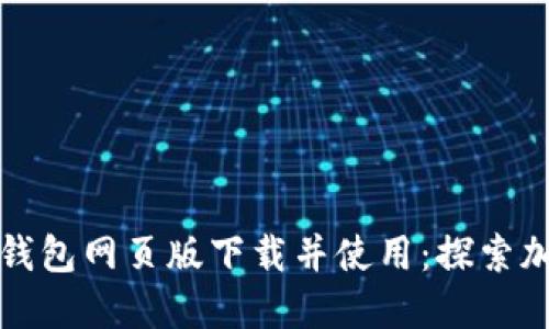 如何在小狐狸钱包网页版下载并使用：探索加密世界的利器