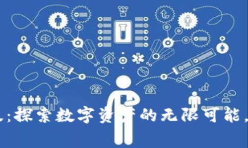 小狐狸钱包软件官方免费版：探索数字资产的无限可能，携手小狐狸，开启未来之旅！