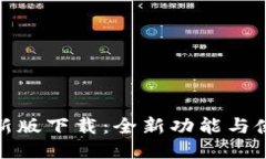小狐狸钱包最新版下载：全新功能与使用体验大