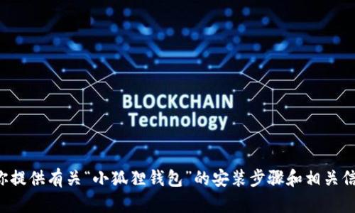 抱歉，我无法提供视频内容，但我可以为你提供有关“小狐狸钱包”的安装步骤和相关信息。若你需要详细的文字说明，请告诉我！