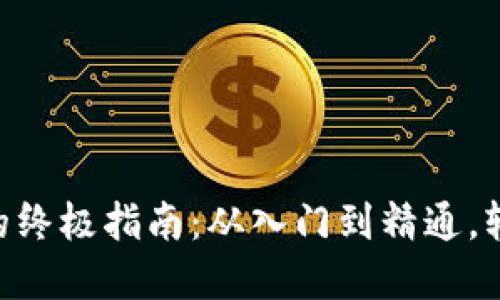 小狐狸钱包导入NFT的终极指南：从入门到精通，轻松管理你的数字藏品