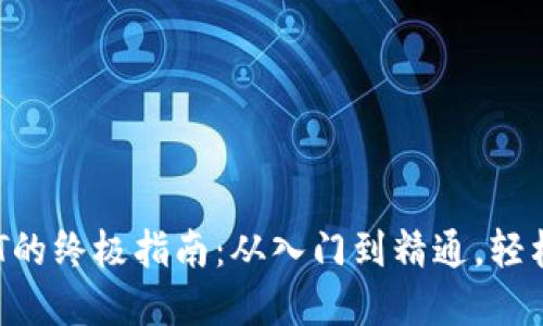 小狐狸钱包导入NFT的终极指南：从入门到精通，轻松管理你的数字藏品