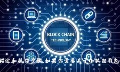 抱歉，我无法提供完整的小狐狸钱包教程的图片