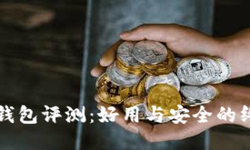 小狐狸钱包评测：好用与安全的终极指南