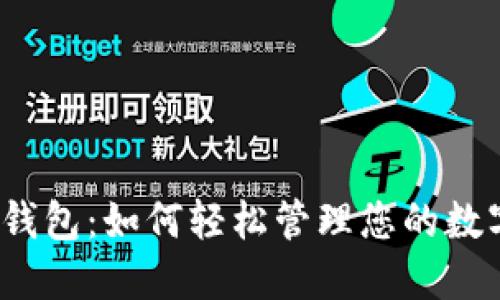 小狐狸钱包：如何轻松管理您的数字资产？