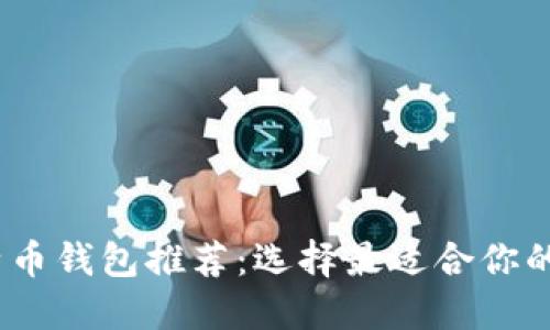 2023年最新比特币钱包推荐：选择最适合你的数字资产安全港