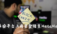 如何在币安平台上将资金转至MetaMask钱包？