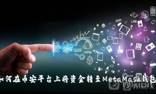 如何在币安平台上将资金转至MetaMask钱包？