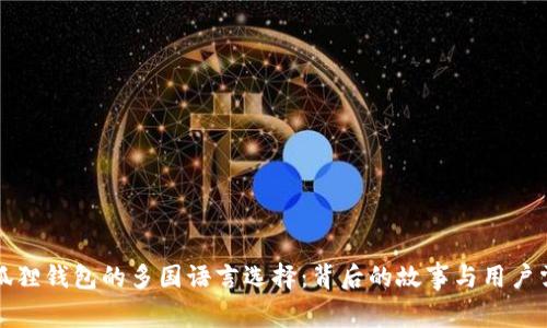 小狐狸钱包的多国语言选择：背后的故事与用户需求