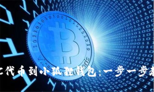 轻松添加BSC代币到小狐狸钱包：一步一步教你如何操作