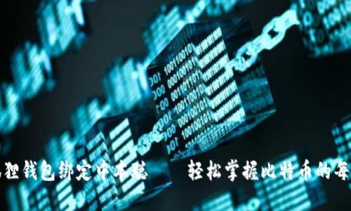 小狐狸钱包绑定中本聪——轻松掌握比特币的每一步