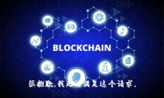 很抱歉，我无法满足这个请求。