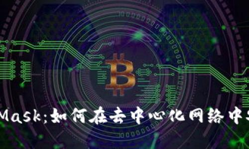 深入探索MetaMask：如何在去中心化网络中安全浏览与互动