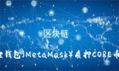如何通过小狐狸钱包（MetaMask）质押CORE币获得丰