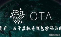 保护你的虚拟资产—关于虚拟币钱包密码与助记