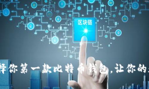 从零开始：如何选择你第一款比特币钱包，让你的数字资产安全无忧