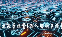 以太坊钱包转出是否收费？深入解析手续费背后