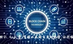 小狐狸钱包的默认 Gas 费：掌握以太坊交易的秘密