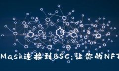 如何通过MetaMask连接到BSC：让你的NFT交易畅通无阻