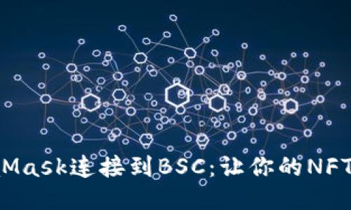 如何通过MetaMask连接到BSC：让你的NFT交易畅通无阻！