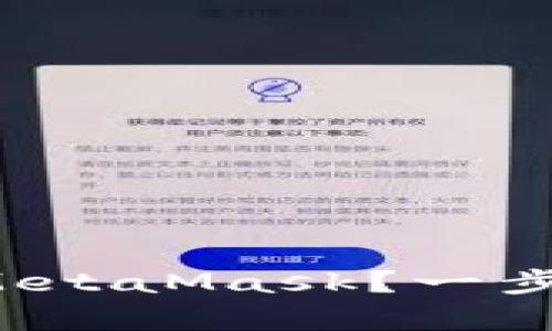 如何将币安资产轻松存入MetaMask？一步步教你拥抱区块链的乐趣！