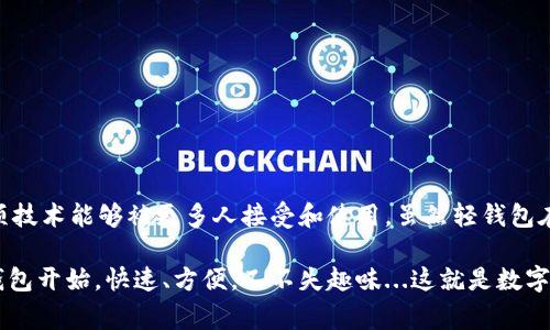 比特币轻钱包是指一种在使用比特币的过程中，通过不下载整个区块链来减少存储和资源需求的钱包。这种钱包通常只下载与用户相关的交易信息，从而实现快速轻便的使用体验。下面是更详细的解读。

什么是比特币轻钱包？
比特币轻钱包（Light Wallet）是一种专为比特币用户设计的钱包类型，它并不需要完整的区块链副本来进行操作。相反，轻钱包只下载与用户的比特币地址相关的数据，这意味着用户可以节省大量的存储空间和带宽。轻钱包通常通过连接到全节点钱包来验证交易，而全节点钱包则保存了整个区块链的历史。

轻钱包的工作原理
轻钱包怎样实现“轻”的效果呢？这得益于一个名为“SPV”（简单支付验证）的技术。当你使用轻钱包时，钱包会向全节点请求关于特定比特币交易的信息。全节点会验证该交易，并将结果反馈给轻钱包。这样，用户能够在几秒钟内确认交易，而不需要下载大量数据。这种方式不仅提高了效率，还减少了设备的负担，非常适合移动设备或存储空间有限的用户。

轻钱包的优点
1. **节省空间**：轻钱包不需要下载整个区块链，它只下载必要的信息，极大地减少了存储需求。
2. **快速操作**：由于只请求特定的交易数据，轻钱包可以比全节点钱包更快地访问和处理交易。
3. **适用性强**：轻钱包适合于手机等资源有限的设备，用户可以随时随地进行交易。
4. **更低的带宽消耗**：轻钱包由于只下载少量数据，对网络带宽的需求也相对较低，适合网络条件不稳定的环境。

轻钱包的缺点
当然，轻钱包也并非完美无瑕。它也有一些明显的缺陷：
1. **安全性较低**：由于轻钱包依赖全节点提供信息，如果全节点不够安全，可能会遭受到欺诈或数据篡改的风险。
2. **隐私问题**：使用轻钱包时，用户的交易信息可能会暴露给提供服务的全节点运营者，这可能引发隐私方面的担忧。
3. **依赖网络**：轻钱包的操作性质决定了用户需要稳定的网络连接，否则将导致交易延迟或失败。

轻钱包的使用场景
轻钱包在许多场景中都得到了广泛应用：
1. **移动支付**：适合需要频繁小额支付的用户，例如在商店购买商品或服务时，轻钱包能够提供便利。
2. **新手用户**：对比特币新手而言，轻钱包的简单易用是一个不错的入门选择，因为它可以降低使用比特币的技术门槛。
3. **临时需求**：在一些特殊情况下，用户可能只短期内使用比特币，轻钱包可以让用户快速上手，而不会浪费资源。

轻钱包 vs. 全节点钱包
很多人会问，那我到底该选择轻钱包还是全节点钱包呢？在这里，选择的标准主要依赖于用户的需求：
1. **技术爱好者或企业用户**：如果你对比特币有较深入的了解，或是需要运行一个比特币服务，建议使用全节点钱包，因为它能提供更高的安全性和自主权。
2. **普通用户**：对于普通用户，借助轻钱包进行日常操作显然更为便捷。尤其当需要频繁交易或在移动设备上使用的时候，轻钱包的优势尤为明显。

选择合适的轻钱包
市场上有很多轻钱包可供选择，用户在选择时应考虑以下几个方面：
1. **安全性**：选择那些有好口碑和良好安全记录的钱包。
2. **用户体验**：界面友好、操作简单的钱包会让使用过程更加流畅。
3. **开发团队**：确认轻钱包是由可靠的团队开发，有持续的维护和更新。
4. **社区支持**：选择那些有活跃社区支持的平台，如论坛和社交媒体上能够找到相关的帮助和讨论。

总结
比特币轻钱包的出现，无疑为广大比特币用户提供了更为便捷的选择。适合于需要快速、简单、灵活进行比特币交易的用户。它的便利和高效，让比特币这项技术能够被更多人接受和使用。虽然轻钱包在安全性和隐私方面存在一些不足，但合理的选择和使用方法，依然能够让用户在享受数字货币的同时，保持安全与便捷并存。

通过对比特币轻钱包的全面解读，希望能够帮助你更好地理解这个工具并找到适合自己的钱包。无论是新手还是老玩家，对于比特币的理解都应该从轻钱包开始，快速、方便，又不失趣味...这就是数字货币的魅力所在！