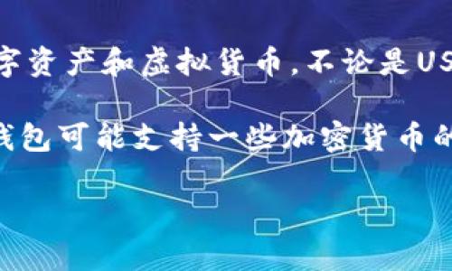 答案：华为钱包并不是USDT（Tether），它是华为公司推出的一款数字钱包应用，主要用于存储和管理用户的数字资产和虚拟货币。不论是USDT还是其他加密货币，用户通过华为钱包可以进行查看、转账和交易，但这并不意味着华为钱包本身就是USDT。

USDT是一种以美元为基础的稳定币，其价值与美元保持高度一致，常用于在加密市场中进行交易的媒介。华为钱包可能支持一些加密货币的存储，但具体情况取决于华为钱包的更新和市场需求。

如果你有关于华为钱包支持哪些具体加密货币的问题，可以查看华为官方的介绍或相关社区讨论。