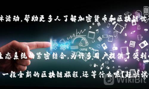 小狐狸钱包（也称为“Fox Wallet”或“MetaMask”）是一种以加密货币为基础的数字钱包，主要用于以太坊和ERC-20代币的存储、管理与交易。它旨在为用户提供安全、便捷的数字资产管理体验，并能够与去中心化应用（DApps）无缝对接。

### 小狐狸钱包的特点

#### 1. 用户友好的界面
小狐狸钱包以其简单直观的用户界面而受到广泛喜爱。即使是新手用户，也能在短时间内上手操作。你可以很容易地创建一个钱包，导入已有的钱包，或者使用助记词恢复钱包。这种友好的设计，使得数字资产的管理变得不再复杂。

#### 2. 强大的安全性
安全是小狐狸钱包的一大特点。用户的私钥只保存在本地，避免了在线存储带来的各种安全隐患。此外，它提供了多种安全措施，例如密码保护和生物识别。

然而，用户仍需谨慎对待自己的私钥，确保它们不被他人获取。安全习惯的培养，是保障数字资产的基础——记住，不要随便透露你的助记词和私钥，这可是你数字财富的钥匙！

#### 3. 兼容多种DApp
小狐狸钱包的设计目的就是为了与以太坊生态系统中的去中心化应用（DApps）兼容使用。用户可以直接在小狐狸钱包中连接到各种DApp进行操作，比如去中心化交易所、NFT市场和区块链游戏等，真正实现数字资产的自由流通。

#### 4. 多币种支持
虽然小狐狸钱包主要支持以太坊及其ERC-20代币，但随着区块链技术的发展，它也逐渐支持了更多种类的代币。这使得用户可以在一个钱包中管理多种数字资产，降低了因多钱包管理而导致的资产分散的风险。

### 如何使用小狐狸钱包

#### 1. 创建钱包
首先，你需要下载小狐狸钱包。它提供浏览器扩展程序和手机应用。安装后，选择“创建新钱包”，设置一个强密码并记录下关键词。

注意：这些关键词将用于恢复你的钱包，务必要妥善保存！

#### 2. 充值资产
创建好钱包后，你可以通过多种方式充值资产，比如通过交易所购买NFT、以太币等，然后将其转到你的小狐狸钱包地址。

记住，不同的资产，其转账网络可能不同，所以在转账前请确认地址是否正确。

#### 3. 连接DApp
在小狐狸钱包中，你可以直接找到各种支持的DApp，点击“连接钱包”进行操作。不论是交易、借贷，还是参与流动性池，都能轻松实现。

真是太方便了，感觉像是打开了一扇通往区块链世界的大门！

#### 4. 提现或转账
如果你想将资产转出，只需在小狐狸钱包中选择“发送”，填写接收者地址和转账金额，然后确认。这一过程简单、高效，并且信息透明，让你更具掌控感。

### 小狐狸钱包的未来展望

#### 1. 持续的技术更新
随着区块链技术的不断进步，小狐狸钱包将不断进行技术更新，增加更多的功能和安全措施。例如，未来可能会支持更多的区块链网络，使用户能够更方便地管理更多类型的数字资产。

同时，随着DeFi和NFT的普及，小狐狸钱包也会逐渐扩展其在这些领域的应用，满足用户日益增长的需求。

#### 2. 用户社区的建设
小狐狸钱包希望能与用户建立更紧密的联系，因此正在积极推动社区建设。这意味着用户的反馈和建议将直接影响钱包的发展方向，提升用户体验。

有些用户甚至可能会成为小狐狸钱包的合作伙伴，共同探索更加创新的解决方案，真的是一种互动的体验！

#### 3. 教育与普及
为了吸引更多用户，小狐狸钱包也在努力进行教育和普及活动，包括在线教程、研讨会和社交媒体活动，帮助更多人了解加密货币和区块链世界。这种教育，更是对数字资产未来发展的推动力之一，越多人了解和使用，数字经济才会更繁荣。

### 结语

小狐狸钱包作为一种可靠的数字资产管理工具，凭借其优秀的用户体验、安全性，以及与以太坊生态系统的紧密结合，为许多用户提供了便利的资产管理服务。未来，它还有着无限的可能性与发展空间。

总之，如果你渴望进入这一新兴的数字世界，小狐狸钱包将是你不可或缺的“伙伴”——为你开启一段全新的区块链旅程。还等什么呢？赶快试试吧！