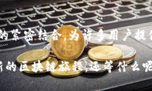 小狐狸钱包（也称为“Fox Wallet”或“MetaMask”）是一种以加密货币为基础的数字钱包，主要用于以太坊和ERC-20代币的存储、管理与交易。它旨在为用户提供安全、便捷的数字资产管理体验，并能够与去中心化应用（DApps）无缝对接。

### 小狐狸钱包的特点

#### 1. 用户友好的界面
小狐狸钱包以其简单直观的用户界面而受到广泛喜爱。即使是新手用户，也能在短时间内上手操作。你可以很容易地创建一个钱包，导入已有的钱包，或者使用助记词恢复钱包。这种友好的设计，使得数字资产的管理变得不再复杂。

#### 2. 强大的安全性
安全是小狐狸钱包的一大特点。用户的私钥只保存在本地，避免了在线存储带来的各种安全隐患。此外，它提供了多种安全措施，例如密码保护和生物识别。

然而，用户仍需谨慎对待自己的私钥，确保它们不被他人获取。安全习惯的培养，是保障数字资产的基础——记住，不要随便透露你的助记词和私钥，这可是你数字财富的钥匙！

#### 3. 兼容多种DApp
小狐狸钱包的设计目的就是为了与以太坊生态系统中的去中心化应用（DApps）兼容使用。用户可以直接在小狐狸钱包中连接到各种DApp进行操作，比如去中心化交易所、NFT市场和区块链游戏等，真正实现数字资产的自由流通。

#### 4. 多币种支持
虽然小狐狸钱包主要支持以太坊及其ERC-20代币，但随着区块链技术的发展，它也逐渐支持了更多种类的代币。这使得用户可以在一个钱包中管理多种数字资产，降低了因多钱包管理而导致的资产分散的风险。

### 如何使用小狐狸钱包

#### 1. 创建钱包
首先，你需要下载小狐狸钱包。它提供浏览器扩展程序和手机应用。安装后，选择“创建新钱包”，设置一个强密码并记录下关键词。

注意：这些关键词将用于恢复你的钱包，务必要妥善保存！

#### 2. 充值资产
创建好钱包后，你可以通过多种方式充值资产，比如通过交易所购买NFT、以太币等，然后将其转到你的小狐狸钱包地址。

记住，不同的资产，其转账网络可能不同，所以在转账前请确认地址是否正确。

#### 3. 连接DApp
在小狐狸钱包中，你可以直接找到各种支持的DApp，点击“连接钱包”进行操作。不论是交易、借贷，还是参与流动性池，都能轻松实现。

真是太方便了，感觉像是打开了一扇通往区块链世界的大门！

#### 4. 提现或转账
如果你想将资产转出，只需在小狐狸钱包中选择“发送”，填写接收者地址和转账金额，然后确认。这一过程简单、高效，并且信息透明，让你更具掌控感。

### 小狐狸钱包的未来展望

#### 1. 持续的技术更新
随着区块链技术的不断进步，小狐狸钱包将不断进行技术更新，增加更多的功能和安全措施。例如，未来可能会支持更多的区块链网络，使用户能够更方便地管理更多类型的数字资产。

同时，随着DeFi和NFT的普及，小狐狸钱包也会逐渐扩展其在这些领域的应用，满足用户日益增长的需求。

#### 2. 用户社区的建设
小狐狸钱包希望能与用户建立更紧密的联系，因此正在积极推动社区建设。这意味着用户的反馈和建议将直接影响钱包的发展方向，提升用户体验。

有些用户甚至可能会成为小狐狸钱包的合作伙伴，共同探索更加创新的解决方案，真的是一种互动的体验！

#### 3. 教育与普及
为了吸引更多用户，小狐狸钱包也在努力进行教育和普及活动，包括在线教程、研讨会和社交媒体活动，帮助更多人了解加密货币和区块链世界。这种教育，更是对数字资产未来发展的推动力之一，越多人了解和使用，数字经济才会更繁荣。

### 结语

小狐狸钱包作为一种可靠的数字资产管理工具，凭借其优秀的用户体验、安全性，以及与以太坊生态系统的紧密结合，为许多用户提供了便利的资产管理服务。未来，它还有着无限的可能性与发展空间。

总之，如果你渴望进入这一新兴的数字世界，小狐狸钱包将是你不可或缺的“伙伴”——为你开启一段全新的区块链旅程。还等什么呢？赶快试试吧！