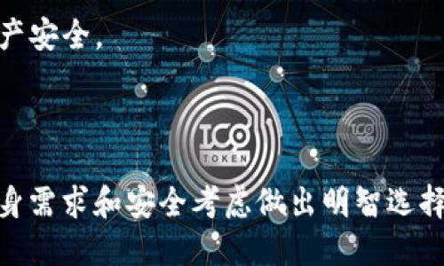 以太坊钱包是用于存储、管理和交易以太坊（ETH）及其代币的数字工具。它不仅可以安全地保存以太坊，还可以进行加密货币的转账与接收。钱包的形式多种多样，包括软件钱包、硬件钱包和纸钱包等，每种形式都有其优缺点和适用情况。

### 以太坊钱包的种类

以太坊钱包主要分为三大类：软件钱包、硬件钱包和纸钱包。

- **软件钱包**：软件钱包是最常用的以太坊钱包类型。它们可以在计算机或手机上运行，方便用户进行日常交易。软件钱包又分为桌面钱包、移动钱包和在线钱包。例如，MetaMask是一款流行的浏览器扩展钱包，允许用户轻松连接到以太坊网络和去中心化应用（dApp）。

- **硬件钱包**：硬件钱包是一种物理设备，提供更高的安全性。它将私钥离线存储，防止黑客攻击和恶意软件的威胁。常见的硬件钱包包括Ledger和Trezor。

- **纸钱包**：纸钱包是一种最基本的存储方式，将私钥和公钥打印在纸上。这种方法可以完全离线存储，不易受到网络攻击，但需要小心保管，防止丢失或损坏。

### 以太坊钱包的功能

以太坊钱包不仅仅是存储以太坊的工具，它们还有许多其他功能：
 
- **发送和接收以太坊**：钱包允许用户方便地进行ETH交易，发送和接收以太坊只需输入对方的公钥（地址）即可。

- **管理代币**：以太坊区块链支持智能合约，用户可以通过钱包管理以太坊生态系统中的各种代币（如ERC-20、ERC-721代币）。

- **查看交易记录**：用户可以通过钱包随时查看自己的交易记录，了解账户的历史操作。

- **与去中心化应用（dApps）交互**：通过兼容的以太坊钱包，用户可以轻松访问和使用各类去中心化应用，比如去中心化交易所、借贷平台和游戏等。

### 如何选择合适的以太坊钱包

选择合适的以太坊钱包需要考虑以下几个因素：

- **安全性**：最重要的是确保钱包的安全性，硬件钱包通常被认为是最安全的选择。

- **使用方便性**：如果你是新手，可能会希望选择一个用户友好的软件钱包，如MetaMask或Trust Wallet。

- **功能丰富性**：一些钱包提供更多的功能，例如对多种代币的支持和与各种dApp的连接能力。

- **社区支持和口碑**：在选择钱包之前，可以查看用户评价和社区反馈，这可以帮助你更好地了解钱包的表现。

### 如何创建以太坊钱包

创建以太坊钱包相对简单，以下是基本步骤：

1. **选择钱包类型**：根据你的需求选择合适的钱包类型，比如软件钱包或硬件钱包。

2. **下载或购买**：如果选择软件钱包，访问官方网站下载相应应用；如果选择硬件钱包，可以在正规渠道购买。

3. **设置密码**：安装完成后，按照指示设置一个强密码，确保钱包的安全性。

4. **备份恢复词**：大多数钱包会提供一组恢复词，这是非常重要的安全措施。务必妥善保管这些词汇，切勿与他人分享。

5. **开始使用**：设置完成后，你就可以为钱包充值以太坊，开始您的数字资产管理之旅。

### 使用以太坊钱包的安全注意事项

尽管以太坊钱包为用户提供了极大的便利，但仍需要注意安全问题：

- **定期更新软件**：确保钱包软件保持最新，以避免潜在的安全漏洞。

- **使用强密码**：设置复杂且唯一的密码，防止被暴力破解。

- **启用双重认证**：许多钱包支持双重认证，建议开启这一功能增加安全性。

- **避免公共Wi-Fi**：尽量避免在公共网络下进行交易，易受黑客攻击。

- **保持私钥安全**：私钥是钱包的“钥匙”，如丢失或者被盗，资产将无法恢复。  

### 以太坊钱包的未来发展

随着区块链技术的不断演进，以太坊钱包也在不断发展：

- **用户体验**：未来钱包将更加注重用户体验，简化操作流程，使得更多新手用户能轻松上手。

- **多链支持**：随着以太坊生态的扩展，钱包可能会支持多种不同的区块链资产，提供更多管理功能。

- **加强安全性**：鉴于网络安全问题愈发严重，未来的钱包将会寻求更先进的加密技术和保护机制，以保障用户的资产安全。

### 总结

总的来说，以太坊钱包是进行以太坊交易和管理数字资产的关键工具。无论是选择软件钱包还是硬件钱包，都应根据自身需求和安全考虑做出明智选择。通过了解钱包的种类、功能、使用方式，以及保持安全性，我们能够更好地掌控和利用数字货币的未来。