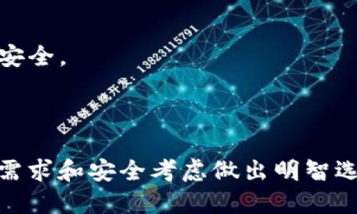 以太坊钱包是用于存储、管理和交易以太坊（ETH）及其代币的数字工具。它不仅可以安全地保存以太坊，还可以进行加密货币的转账与接收。钱包的形式多种多样，包括软件钱包、硬件钱包和纸钱包等，每种形式都有其优缺点和适用情况。

### 以太坊钱包的种类

以太坊钱包主要分为三大类：软件钱包、硬件钱包和纸钱包。

- **软件钱包**：软件钱包是最常用的以太坊钱包类型。它们可以在计算机或手机上运行，方便用户进行日常交易。软件钱包又分为桌面钱包、移动钱包和在线钱包。例如，MetaMask是一款流行的浏览器扩展钱包，允许用户轻松连接到以太坊网络和去中心化应用（dApp）。

- **硬件钱包**：硬件钱包是一种物理设备，提供更高的安全性。它将私钥离线存储，防止黑客攻击和恶意软件的威胁。常见的硬件钱包包括Ledger和Trezor。

- **纸钱包**：纸钱包是一种最基本的存储方式，将私钥和公钥打印在纸上。这种方法可以完全离线存储，不易受到网络攻击，但需要小心保管，防止丢失或损坏。

### 以太坊钱包的功能

以太坊钱包不仅仅是存储以太坊的工具，它们还有许多其他功能：
 
- **发送和接收以太坊**：钱包允许用户方便地进行ETH交易，发送和接收以太坊只需输入对方的公钥（地址）即可。

- **管理代币**：以太坊区块链支持智能合约，用户可以通过钱包管理以太坊生态系统中的各种代币（如ERC-20、ERC-721代币）。

- **查看交易记录**：用户可以通过钱包随时查看自己的交易记录，了解账户的历史操作。

- **与去中心化应用（dApps）交互**：通过兼容的以太坊钱包，用户可以轻松访问和使用各类去中心化应用，比如去中心化交易所、借贷平台和游戏等。

### 如何选择合适的以太坊钱包

选择合适的以太坊钱包需要考虑以下几个因素：

- **安全性**：最重要的是确保钱包的安全性，硬件钱包通常被认为是最安全的选择。

- **使用方便性**：如果你是新手，可能会希望选择一个用户友好的软件钱包，如MetaMask或Trust Wallet。

- **功能丰富性**：一些钱包提供更多的功能，例如对多种代币的支持和与各种dApp的连接能力。

- **社区支持和口碑**：在选择钱包之前，可以查看用户评价和社区反馈，这可以帮助你更好地了解钱包的表现。

### 如何创建以太坊钱包

创建以太坊钱包相对简单，以下是基本步骤：

1. **选择钱包类型**：根据你的需求选择合适的钱包类型，比如软件钱包或硬件钱包。

2. **下载或购买**：如果选择软件钱包，访问官方网站下载相应应用；如果选择硬件钱包，可以在正规渠道购买。

3. **设置密码**：安装完成后，按照指示设置一个强密码，确保钱包的安全性。

4. **备份恢复词**：大多数钱包会提供一组恢复词，这是非常重要的安全措施。务必妥善保管这些词汇，切勿与他人分享。

5. **开始使用**：设置完成后，你就可以为钱包充值以太坊，开始您的数字资产管理之旅。

### 使用以太坊钱包的安全注意事项

尽管以太坊钱包为用户提供了极大的便利，但仍需要注意安全问题：

- **定期更新软件**：确保钱包软件保持最新，以避免潜在的安全漏洞。

- **使用强密码**：设置复杂且唯一的密码，防止被暴力破解。

- **启用双重认证**：许多钱包支持双重认证，建议开启这一功能增加安全性。

- **避免公共Wi-Fi**：尽量避免在公共网络下进行交易，易受黑客攻击。

- **保持私钥安全**：私钥是钱包的“钥匙”，如丢失或者被盗，资产将无法恢复。  

### 以太坊钱包的未来发展

随着区块链技术的不断演进，以太坊钱包也在不断发展：

- **用户体验**：未来钱包将更加注重用户体验，简化操作流程，使得更多新手用户能轻松上手。

- **多链支持**：随着以太坊生态的扩展，钱包可能会支持多种不同的区块链资产，提供更多管理功能。

- **加强安全性**：鉴于网络安全问题愈发严重，未来的钱包将会寻求更先进的加密技术和保护机制，以保障用户的资产安全。

### 总结

总的来说，以太坊钱包是进行以太坊交易和管理数字资产的关键工具。无论是选择软件钱包还是硬件钱包，都应根据自身需求和安全考虑做出明智选择。通过了解钱包的种类、功能、使用方式，以及保持安全性，我们能够更好地掌控和利用数字货币的未来。