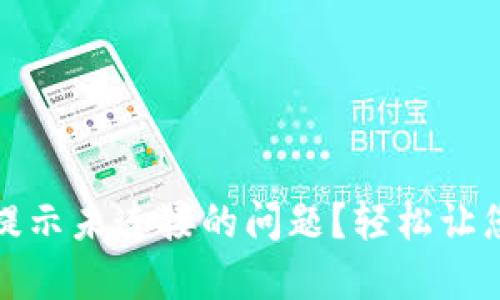 如何解决小狐狸钱包提示未连接的问题？轻松让您的数字资产流畅无忧