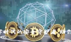 小狐狸钱包3.0：数字时代的安全守护者，助你轻