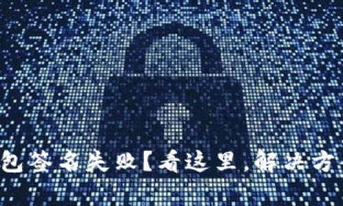 小狐狸钱包签名失败？看这里，解决方案大集合！