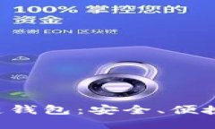 苹果手机与区块链钱包：安全、便捷、未来的钱