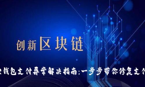 小狐狸钱包支付异常解决指南：一步步带你修复支付问题！