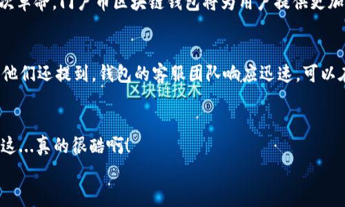   探秘门户币区块链钱包：数字资产管理的新时代 / 
 guanjianci 区块链,门户币,数字钱包,加密货币 /guanjianci 

引言
随着数字经济的蓬勃发展，区块链技术逐渐融入我们生活的方方面面，甚至已经开始影响我们的消费方式和资产管理。那么，如何在这个快速变化的时代中安全地管理我们的数字资产呢？这...正是门户币区块链钱包所要解决的问题。

什么是门户币?
门户币，顾名思义，是一个以“门户”为概念的加密货币。它的出现，不仅是为了满足传统金融体系无法提供的需求，更是一次对现有货币体系的挑战。想象一下，当你走进一个虚拟世界的大门，那里有各种各样的服务和商品可以用门户币进行交易，这就是它所带来的价值。

区块链钱包的作用
在了解门户币之前，我们先来认识一下区块链钱包的基本概念。区块链钱包不仅仅是一个存储工具，而是一个数字资产管理平台。想象一下...无论你是一名日常交易者，还是一位长线投资者，钱包的安全性都是你不可忽视的关键因素。

门户币区块链钱包的安全性
安全性，绝对是每一个用户在选择钱包时的首要考虑。在这方面，门户币区块链钱包采用了多重加密技术，确保用户资产不受侵害。你可曾想过，为什么有些钱包频频被黑客攻击，而有些钱包却能屹立不倒？这背后的原因...往往在于不同的安全措施。
例如，门户币钱包提供了一个独特的助记词系统。当你创建钱包时，会生成一组随机的12个单词。这些单词就像是你的“密钥”，用于恢复你的钱包...所以，切记，务必要妥善保管这12个单词！

功能特色
那么，门户币区块链钱包究竟有哪些独特的功能呢？
ul
    listrong多种币种支持/strong：钱包不仅支持门户币，还支持多种主流加密货币。你可以在一个平台上管理不同类型的资产，这样的便利性...真是让人无法拒绝。/li
    listrong用户友好的界面/strong：即便你是加密货币新手，也能迅速上手。钱包的操作界面设计得简洁直观，让每一位用户都能在短时间内完成交易。/li
    listrong实时监控/strong：钱包内置的实时市场监控功能，让你随时掌握市场动态。这就好比，你在一个虚拟的监控室，随时观察着数字资产的涨跌。/li
/ul

如何使用门户币钱包?
使用门户币钱包也许比你想象的更简单。只需几个步骤，你就可以轻松开始这段数字资产管理的旅程。首先，你需要下载门户币钱包应用，无论是安卓还是iOS平台，都能轻松找到它的身影。安装完成后，你只需... follow these steps：
ol
    listrong创建钱包/strong：点击“创建钱包”，系统会自动生成一组助记词，务必将其记录下来。/li
    listrong选择币种/strong：根据你的需求，选择你想要交易的币种，支持多种加密货币的便捷性，是不是让你充满期待？/li
    listrong进行交易/strong：钱包提供的交易功能，随时随地都能进行支付和转账。/li
/ol

门户币钱包的优势
既然如此，门户币钱包还有其他什么优势呢？最显著的特点在于它的去中心化特性。想象一下，你不再需要依赖传统金融机构，你的资产掌握在自己手中，自由度极高...
此外，众所周知，区块链技术的透明性，使得所有交易一目了然。每一笔交易都会被记录在不可篡改的区块链上，你可以随时查阅自己的交易历史，数据的透明性...绝对让你安心许多。

未来展望
当我们站在数字资产管理的十字路口，门户币区块链钱包将如何引领未来的趋势？无论是个人用户，还是企业机构，数字钱包的重要性只增不减。就像科技所带来的每一次革命，门户币区块链钱包将为用户提供更加个性化的服务，并融入更多先进技术。也许在不久的将来，我们会看到门户币钱包的更多创新形式...比如，支持更多的智能合约功能，甚至是与其他金融服务的无缝对接。

用户反馈
最后，用户的真实反馈...向我们揭示了门户币区块链钱包的一些独特之处。许多用户表示，钱包的交易费用相较于其他平台更为合理，安全性也让人信心十足。与此同时，他们还提到，钱包的客服团队响应迅速，可以在遇到问题时及时解决。

总结
那么，门户币区块链钱包，是否值得你去尝试呢？我想，答案不言而喻。它为数字资产管理提供了更安全、更便利的方式，帮助用户规避了传统支付系统所带来的诸多麻烦。这...真的很酷啊！
科技的发展，从来没有满足奇迹。门户币区块链钱包正是数字时代的一部分，让我们共同期待它在未来将带来的更多可能性…