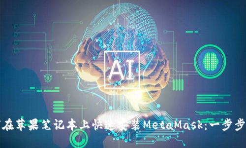 如何在苹果笔记本上快速安装MetaMask：一步步指南