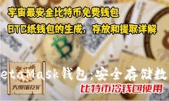 如何下载和设置MetaMask钱包：安全存储数字资产的