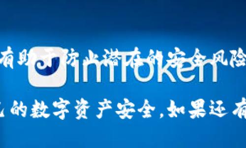 要查询小狐狸钱包（MetaMask）的授权记录，可以按照以下步骤进行操作：

步骤一：打开小狐狸钱包
首先，确保你已经安装并且登录了小狐狸钱包。如果尚未安装，请前往官方网站下载并安装该插件。登录后，确保你的钱包处于解锁状态。

步骤二：进入设置菜单
在小狐狸钱包界面中，你会看到右上角有一个圆形的账户图标。点击它，预设将展开一个下拉菜单。在这个菜单中找到“设置”选项，点击进入。

步骤三：查看权限管理
在设置菜单中，找到“安全与隐私”或“授权管理”选项。在这里你可以找到你赋予各个DApp（去中心化应用）的访问权限列表，包括授权的Token、合约等信息。

步骤四：查看历史记录
如果你想要更详细的授权记录，建议你使用Etherscan这样的区块链浏览器。你可以在Etherscan中输入你的钱包地址，查看该地址的所有交易记录，包括授权和批准的Token转移。

步骤五：管理授权
如果你发现某些授权记录是你不再需要的，你可以在“授权管理”页面中取消授权，或者访问相关的DApp进行权限管理。

提示
务必在管理钱包授权时保持谨慎，以保护你的资产安全。定期检查授权记录，有助于防止潜在的安全风险。

通过以上步骤，相信你能够顺利查询和管理小狐狸钱包的授权记录，保障自己的数字资产安全。如果还有其他疑问，欢迎继续咨询！